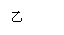 文本框: 乙