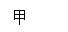 文本框: 甲