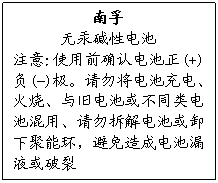 文本框: 南孚
无汞碱性电池
注意:使用前确认电池正(+)负(-)极。请勿将电池充电、火烧、与旧电池或不同类电池混用、请勿拆解电池或卸下聚能环，避免造成电池漏液或破裂
