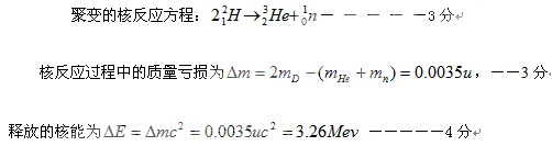 (10分)两个氘核聚变产生一个中子和氦核(氦的同位素).已知氘核的