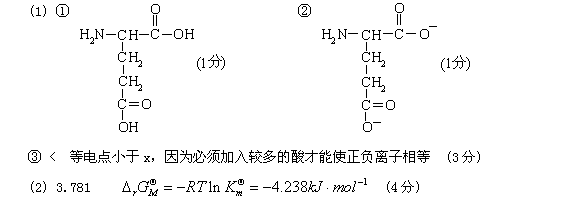 (共9分) (1) 谷氨酸的系统名为:2-氨基戊二酸(pka1=2.