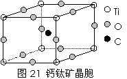 图21为高温超导领域里的一种化合物――钙钛矿 晶体结构,该结构是具有